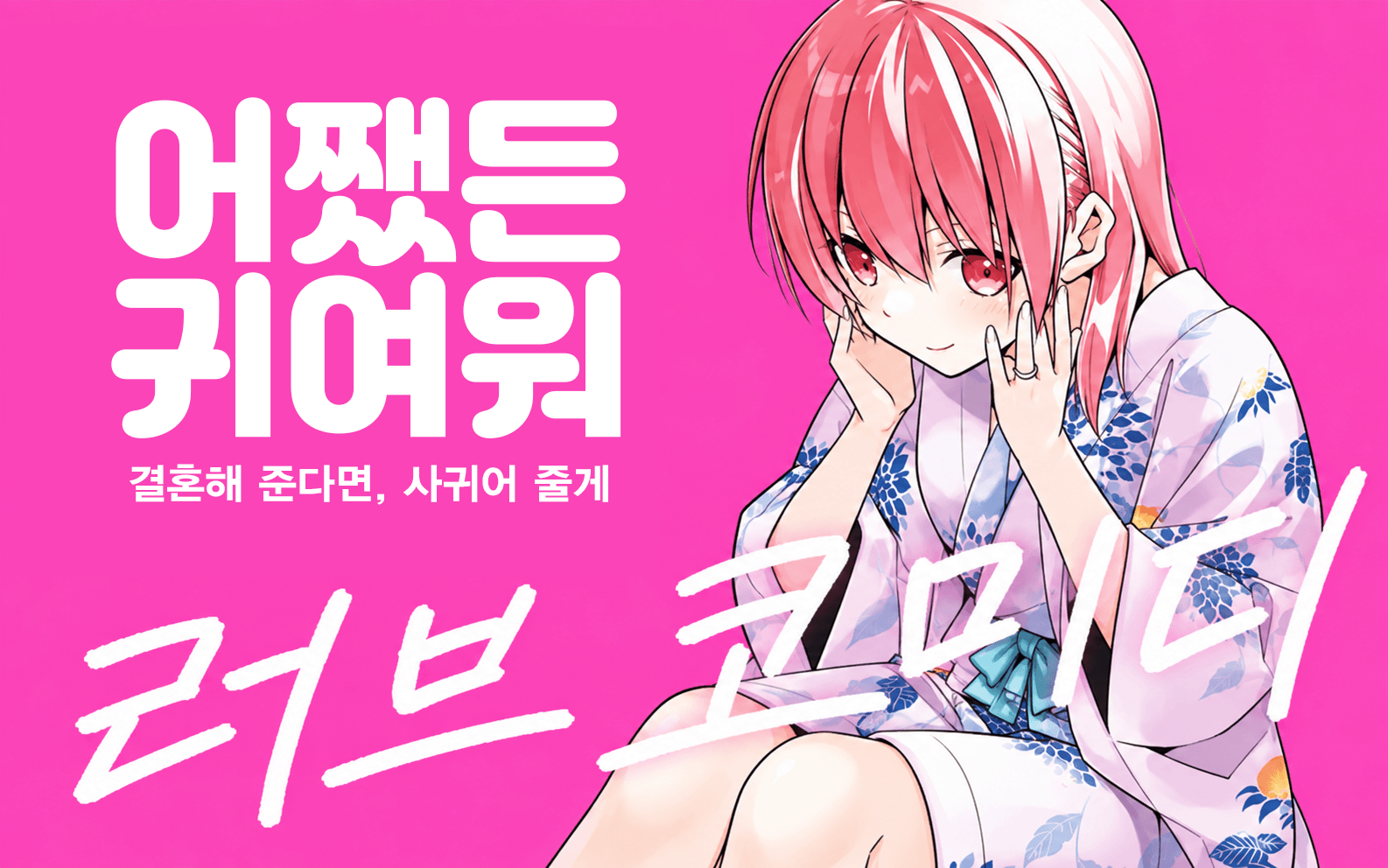 어쨌든 귀여워 — 결혼해 준다면, 사귀어 줄게. 러브 코미디