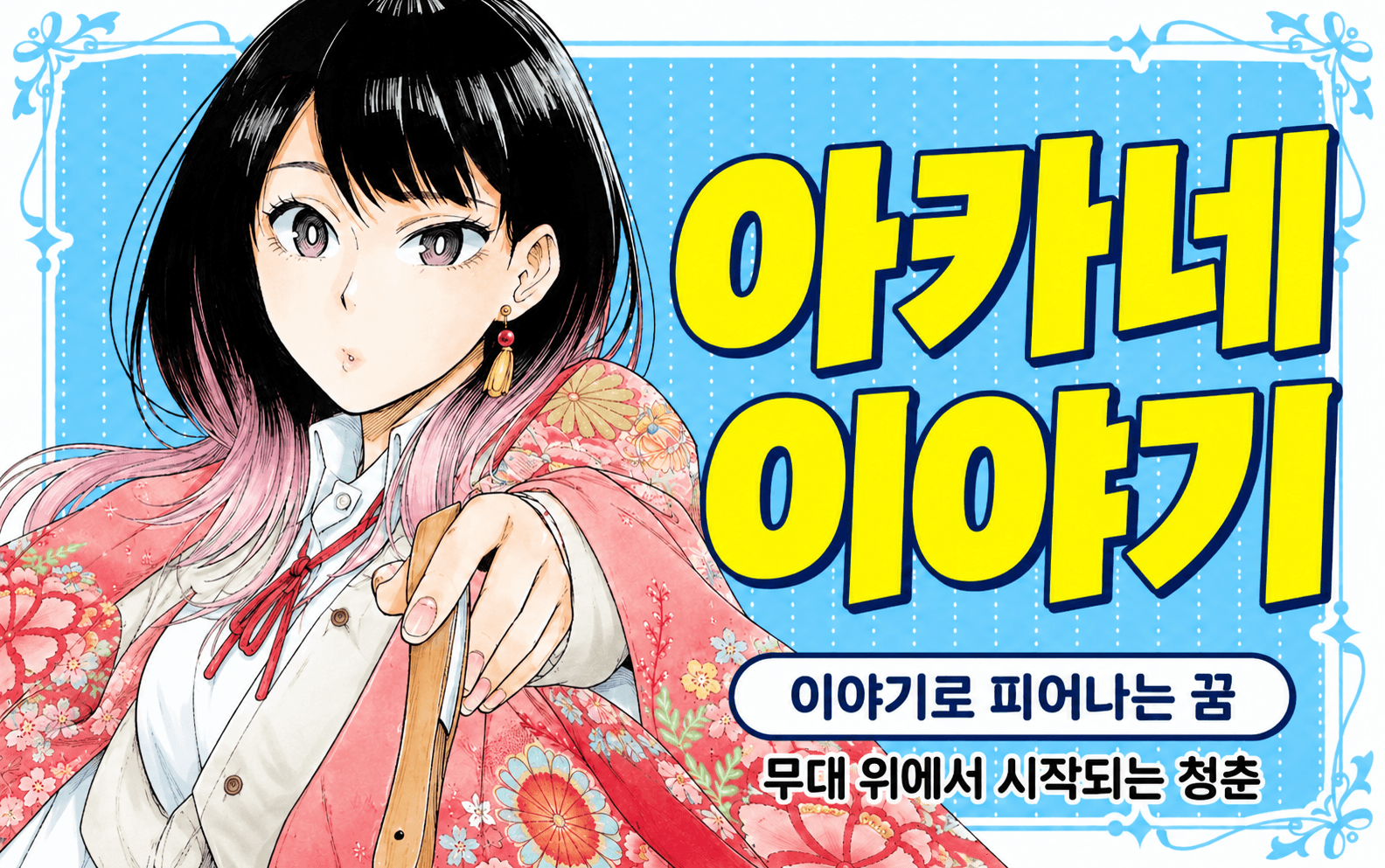 아카네 이야기 — 이야기로 피어나는 꿈. 무대 위에서 시작되는 청춘