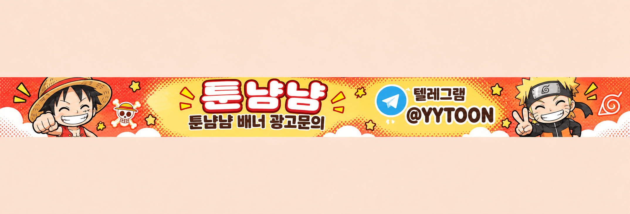 툰냠냠 배너 광고문의 · 텔레그램 @YYTOON